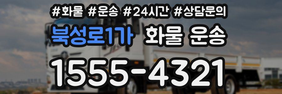 북성로1가 화물 운송