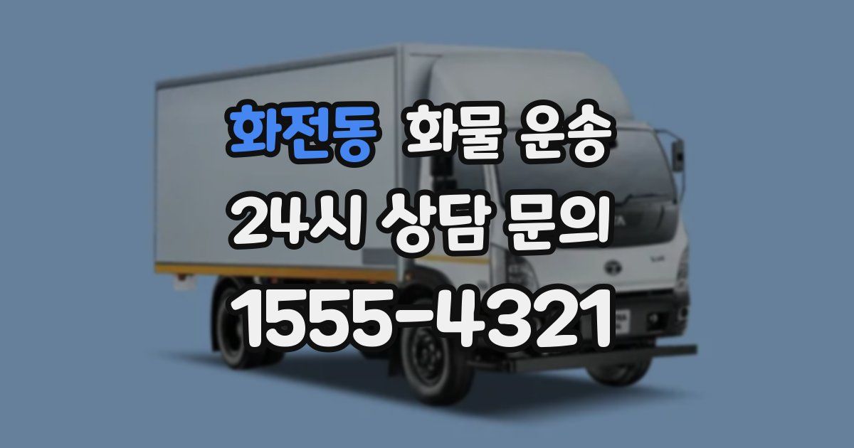 화전동 화물 운송