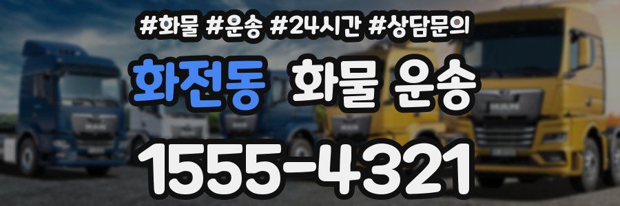 화전동 화물 운송