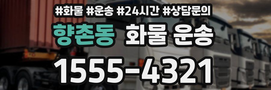 향촌동 화물 운송