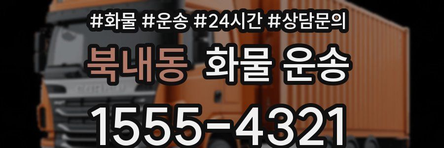 북내동 화물 운송