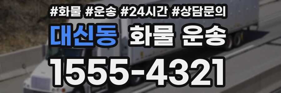 대신동 화물 운송