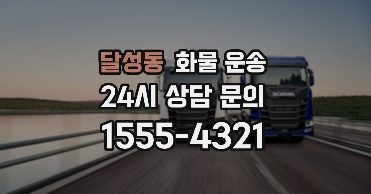 달성동 화물 운송