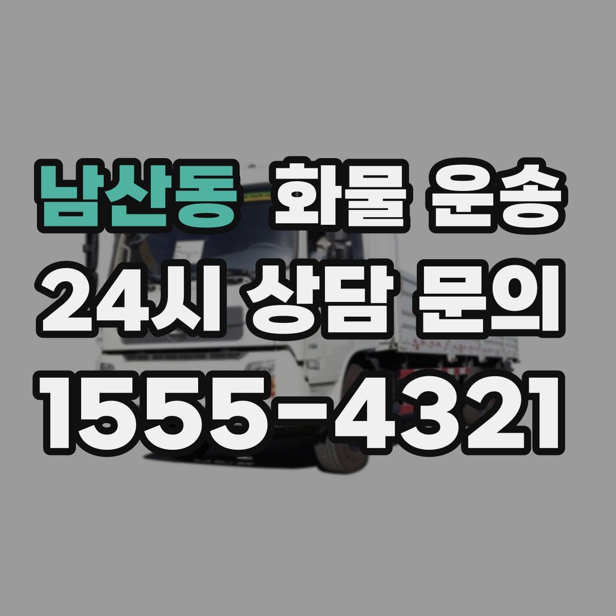 남산동 화물 운송