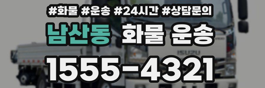 남산동 화물 운송