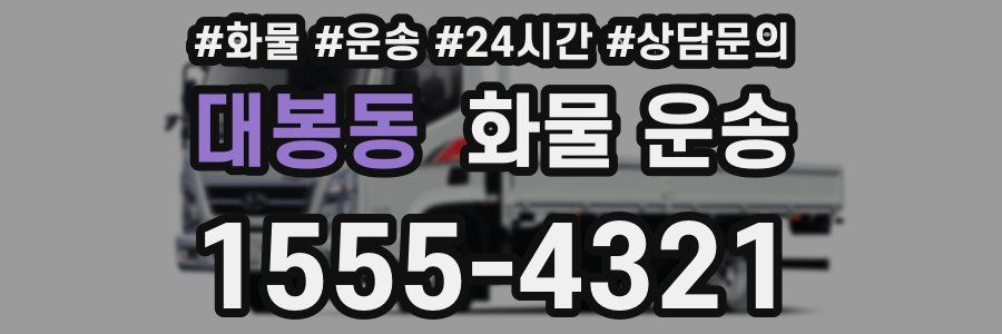 대봉동 화물 운송