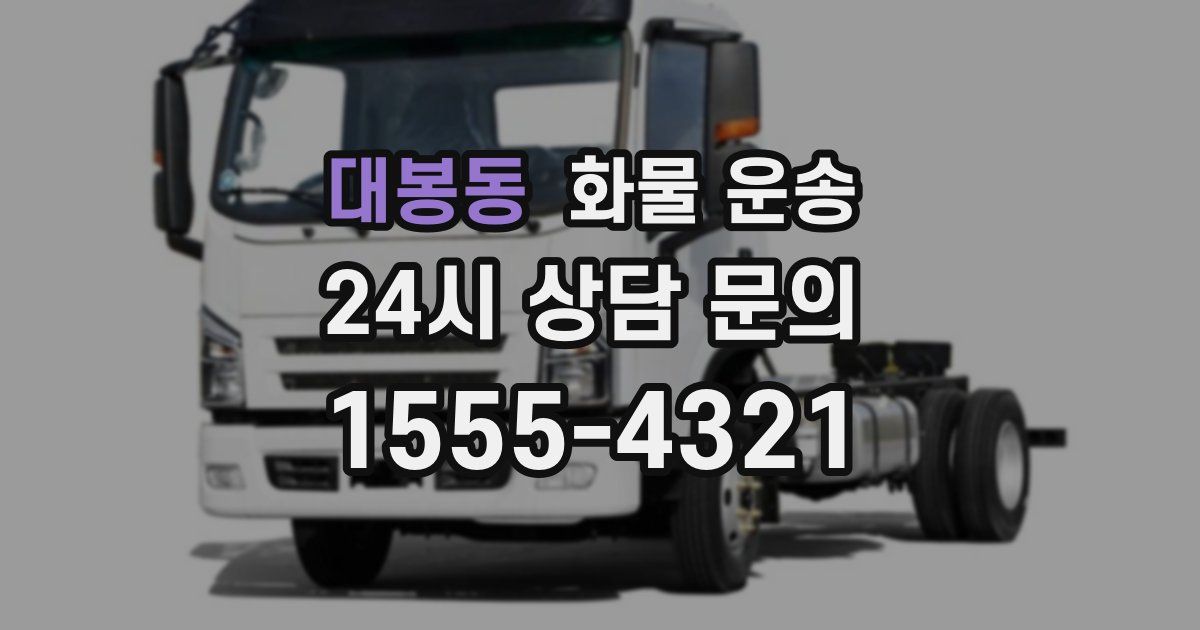 대봉동 화물 운송