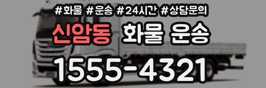 신암동 화물 운송