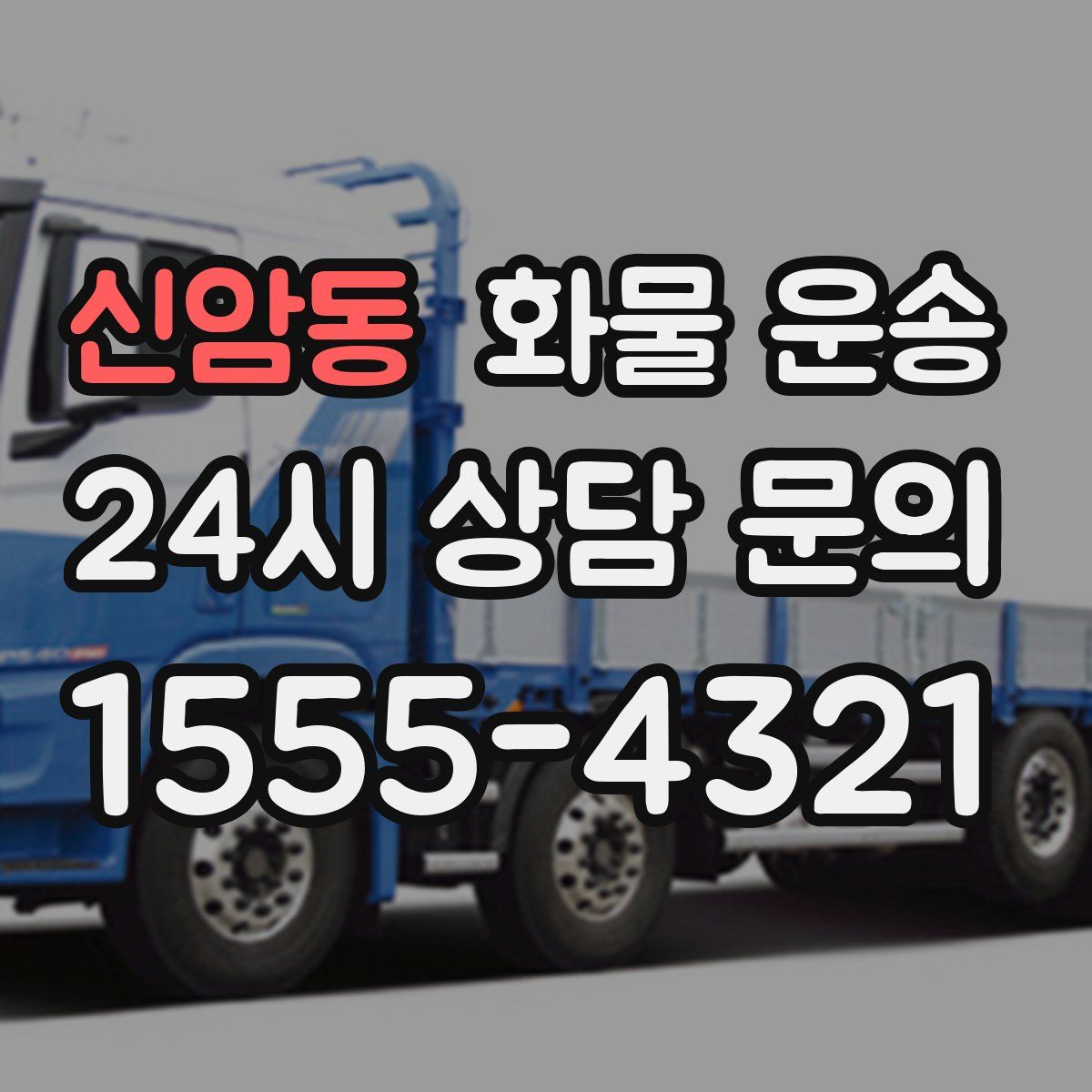 신암동 화물 운송