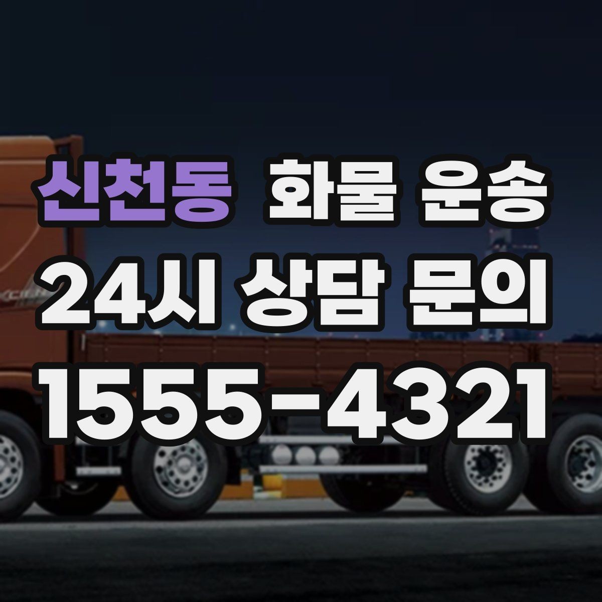 신천동 화물 운송 도착지 진입 제한(높이 폭) 미리 확인하기