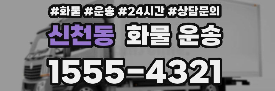 신천동 화물 운송