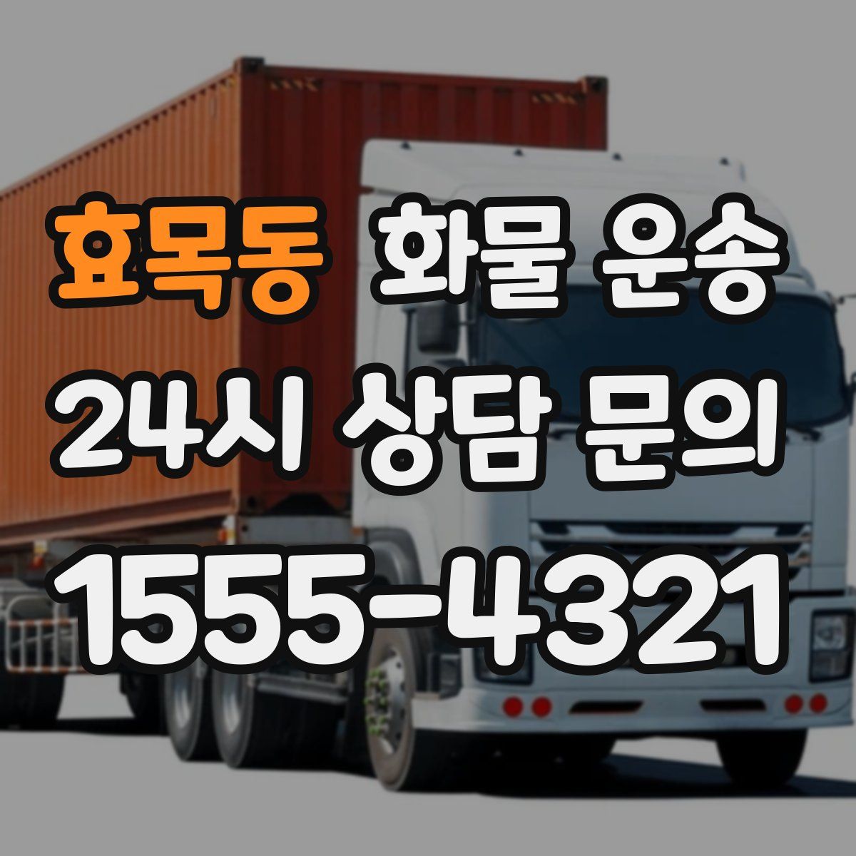 효목동 화물 운송