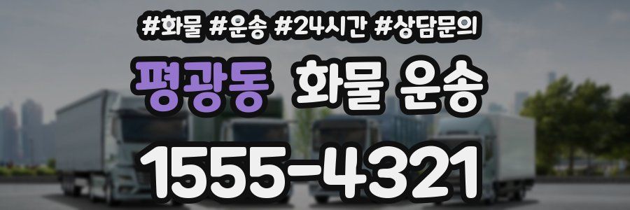 평광동 화물 운송