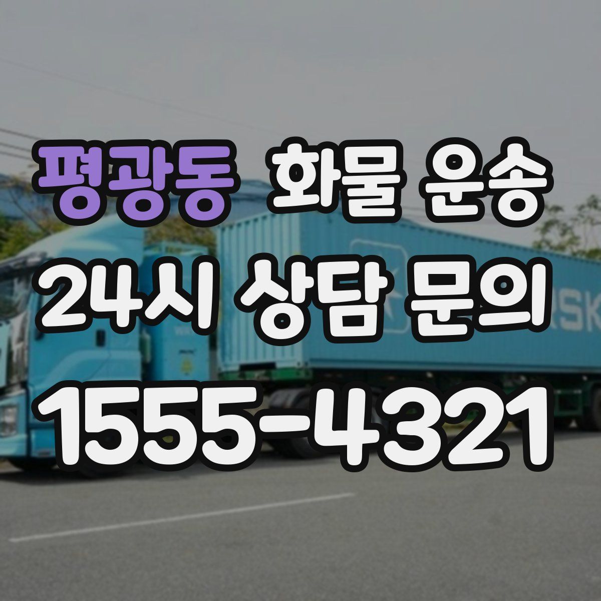 평광동 화물 운송