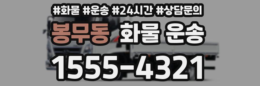 봉무동 화물 운송