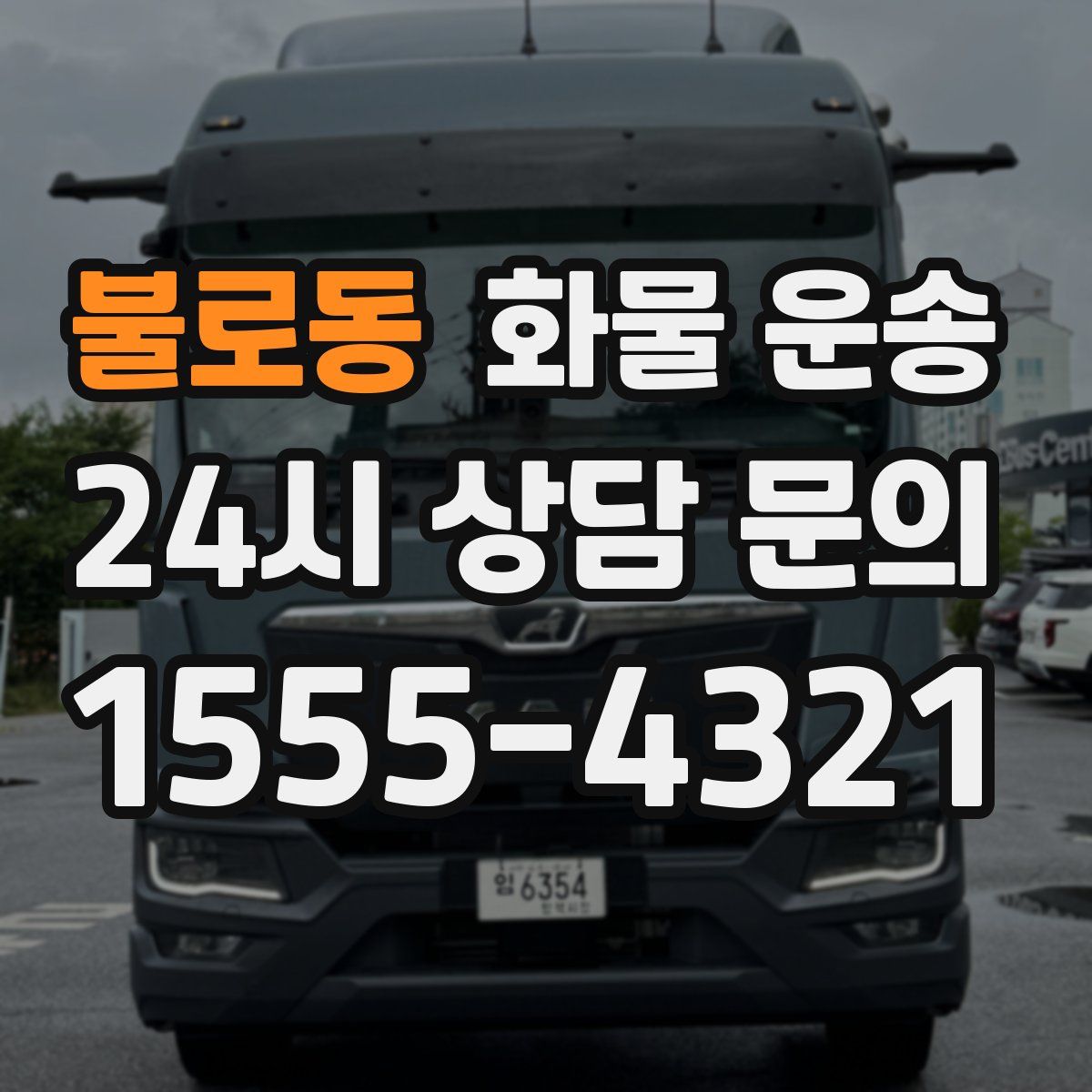 불로동 화물 운송