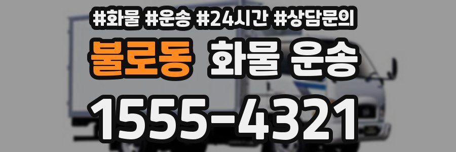 불로동 화물 운송