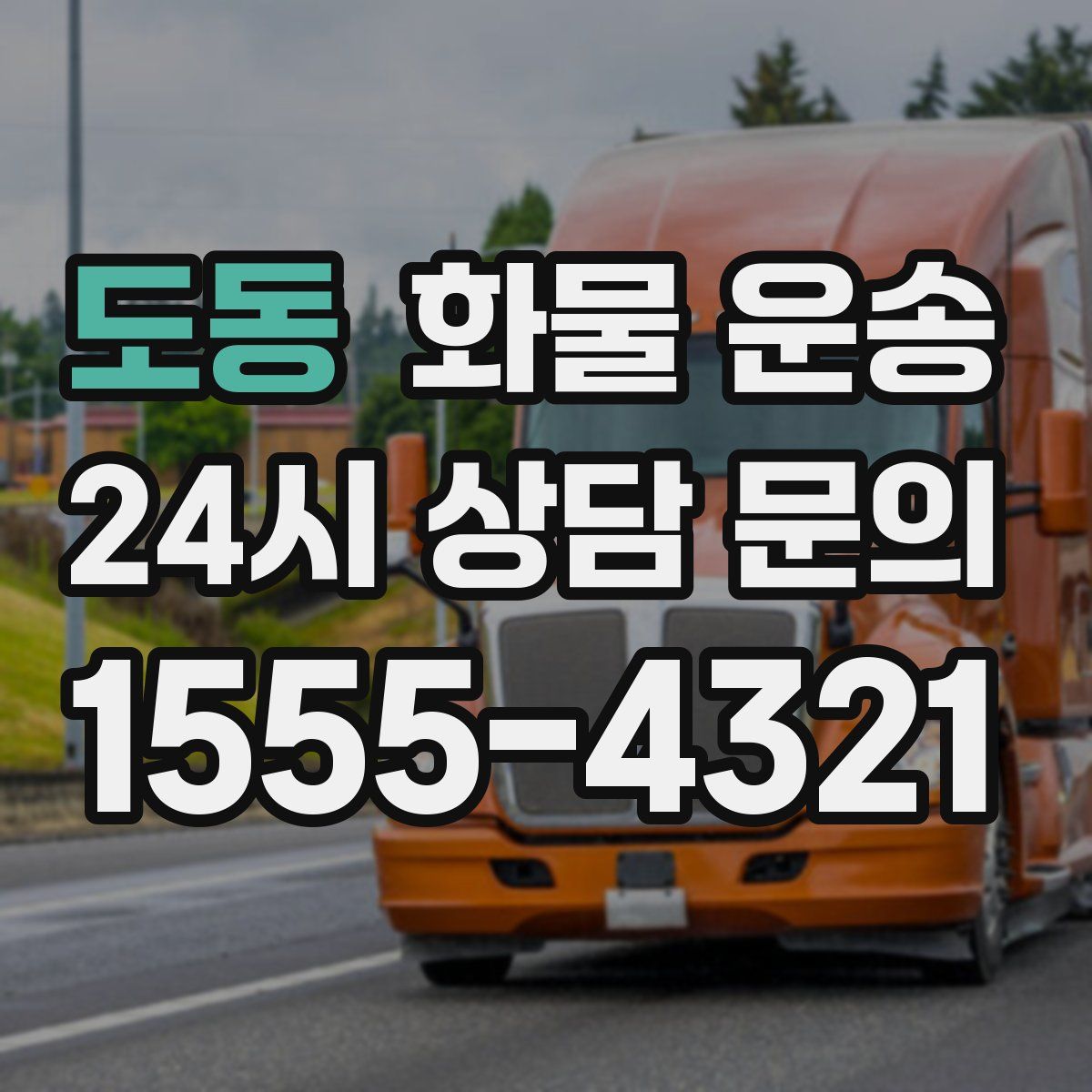 도동 화물 운송