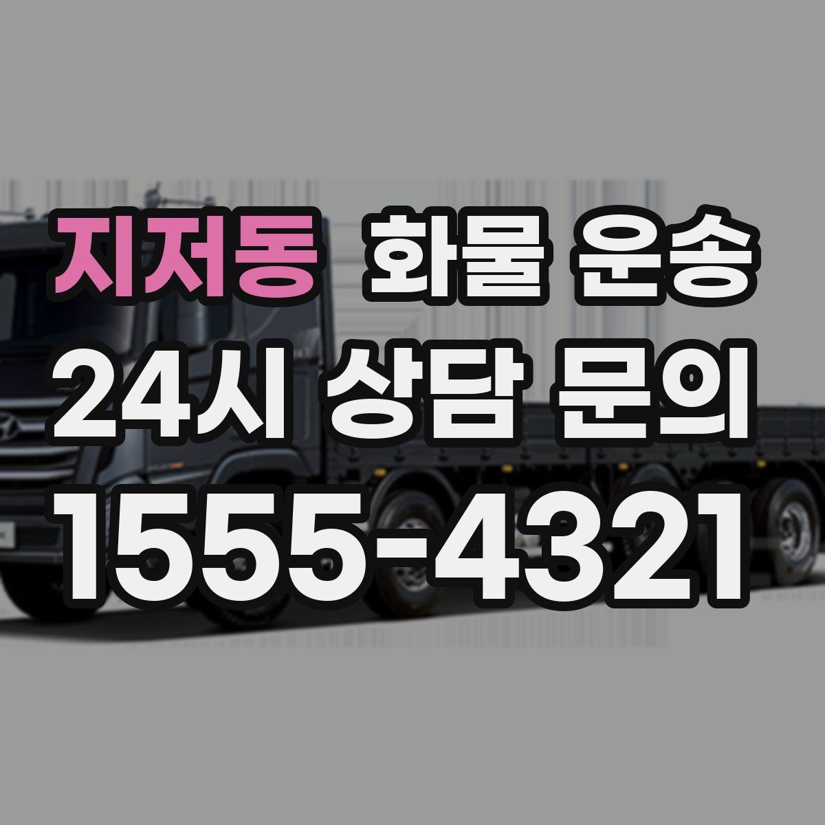 지저동 화물 운송