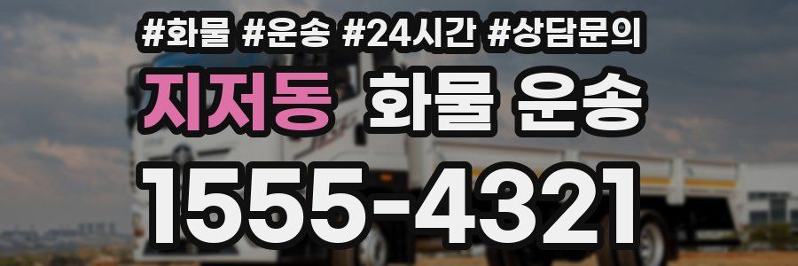지저동 화물 운송