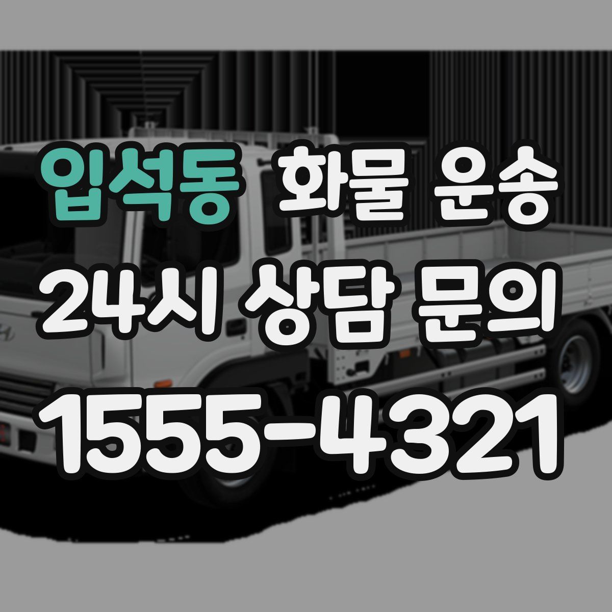 입석동 화물 운송