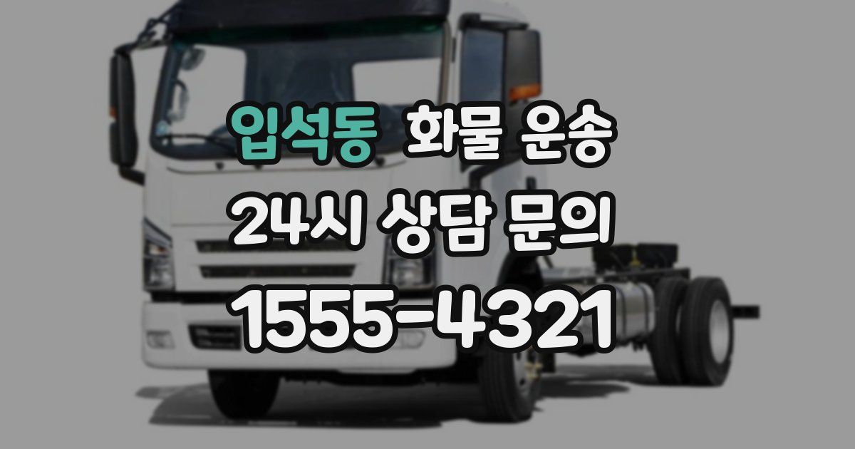 입석동 화물 운송