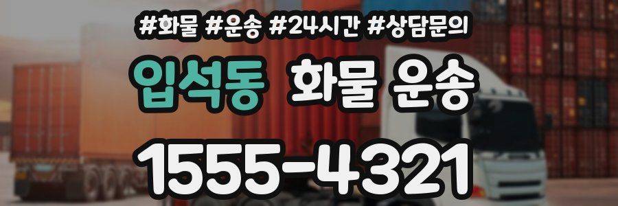입석동 화물 운송
