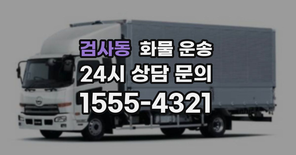 검사동 화물 운송