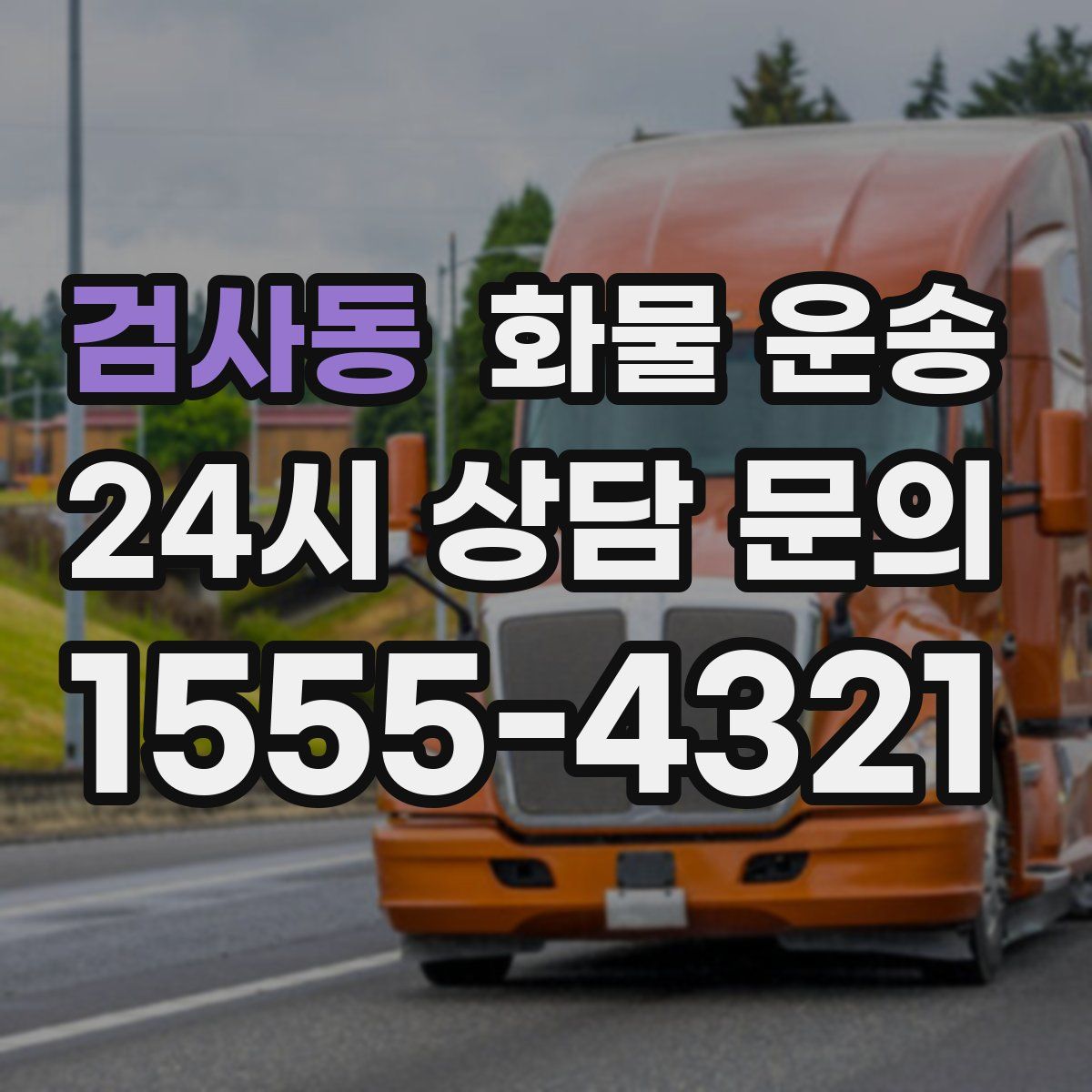 검사동 화물 운송