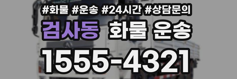 검사동 화물 운송