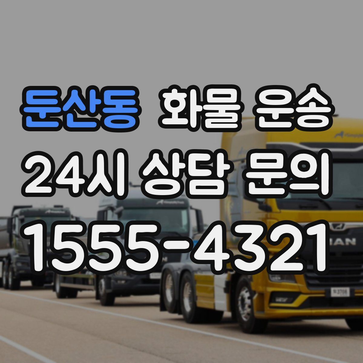 둔산동 화물 운송