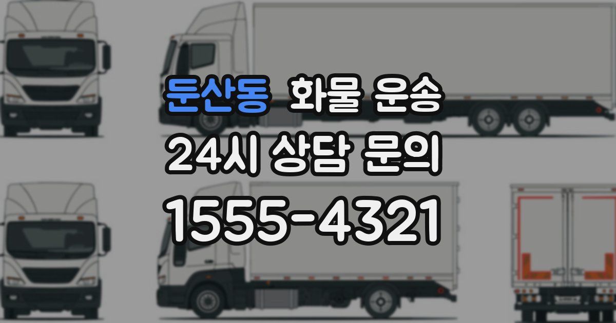 둔산동 화물 운송