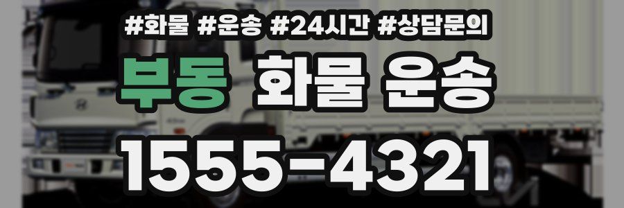 부동 화물 운송