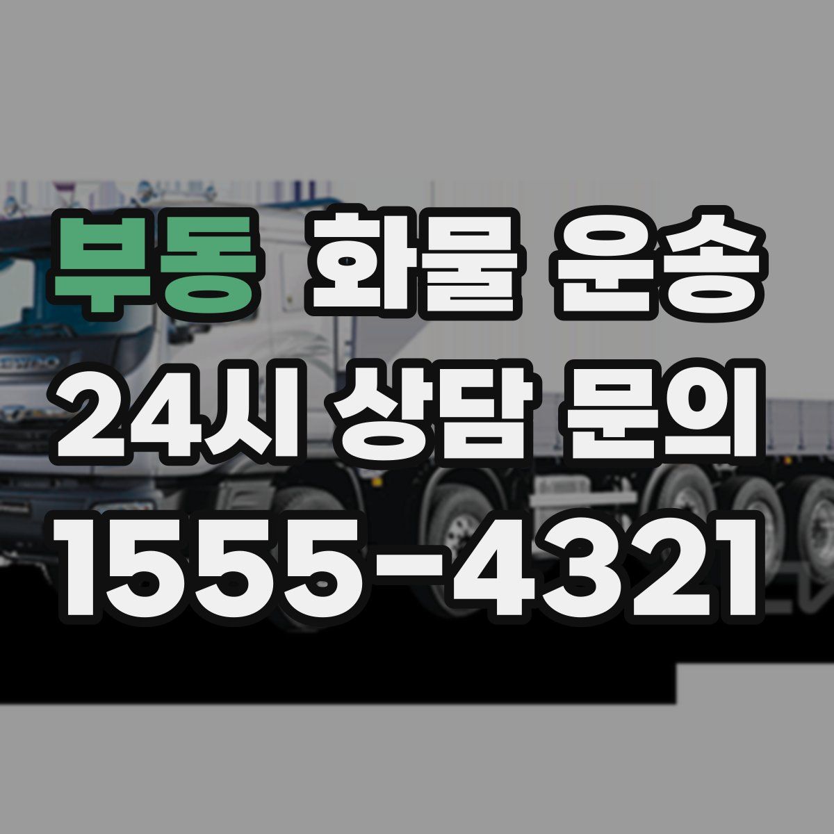 부동 화물 운송