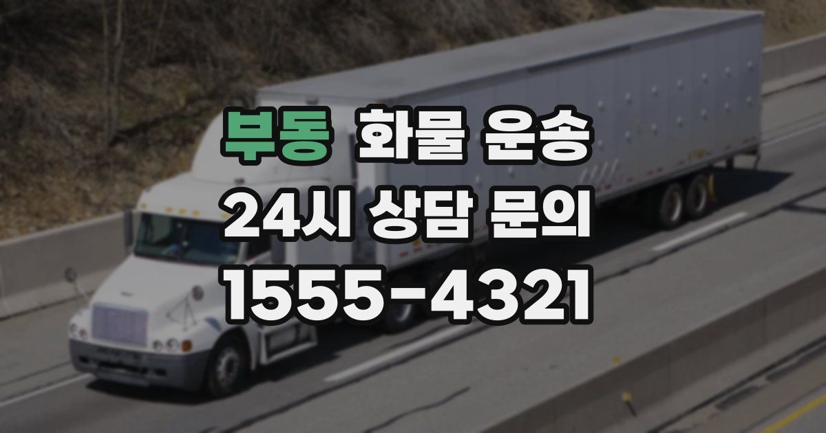 부동 화물 운송