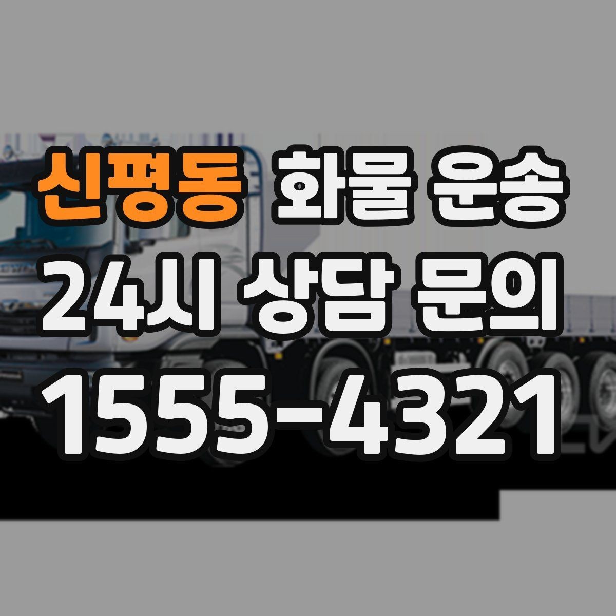 신평동 화물 운송 1톤 카고와 1톤 탑차 선택 기준
