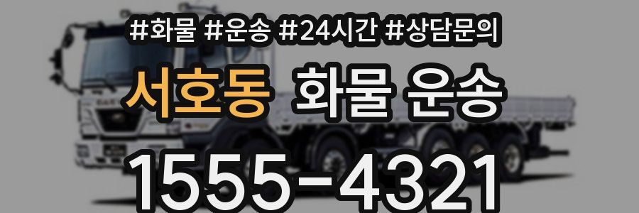 서호동 화물 운송