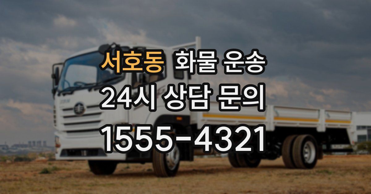 서호동 화물 운송