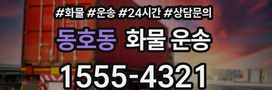 동호동 화물 운송