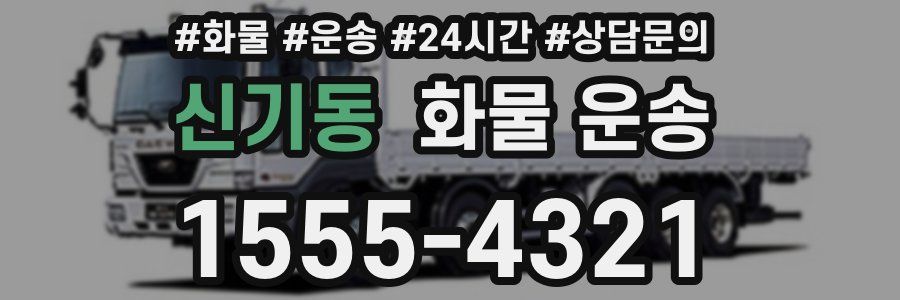 신기동 화물 운송