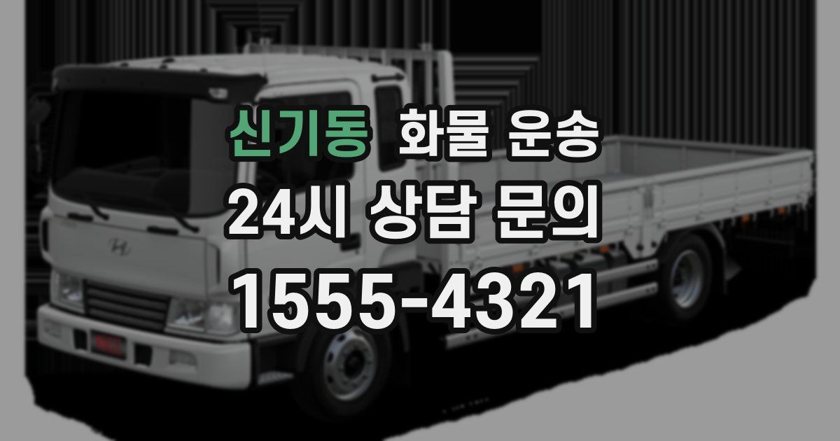 신기동 화물 운송