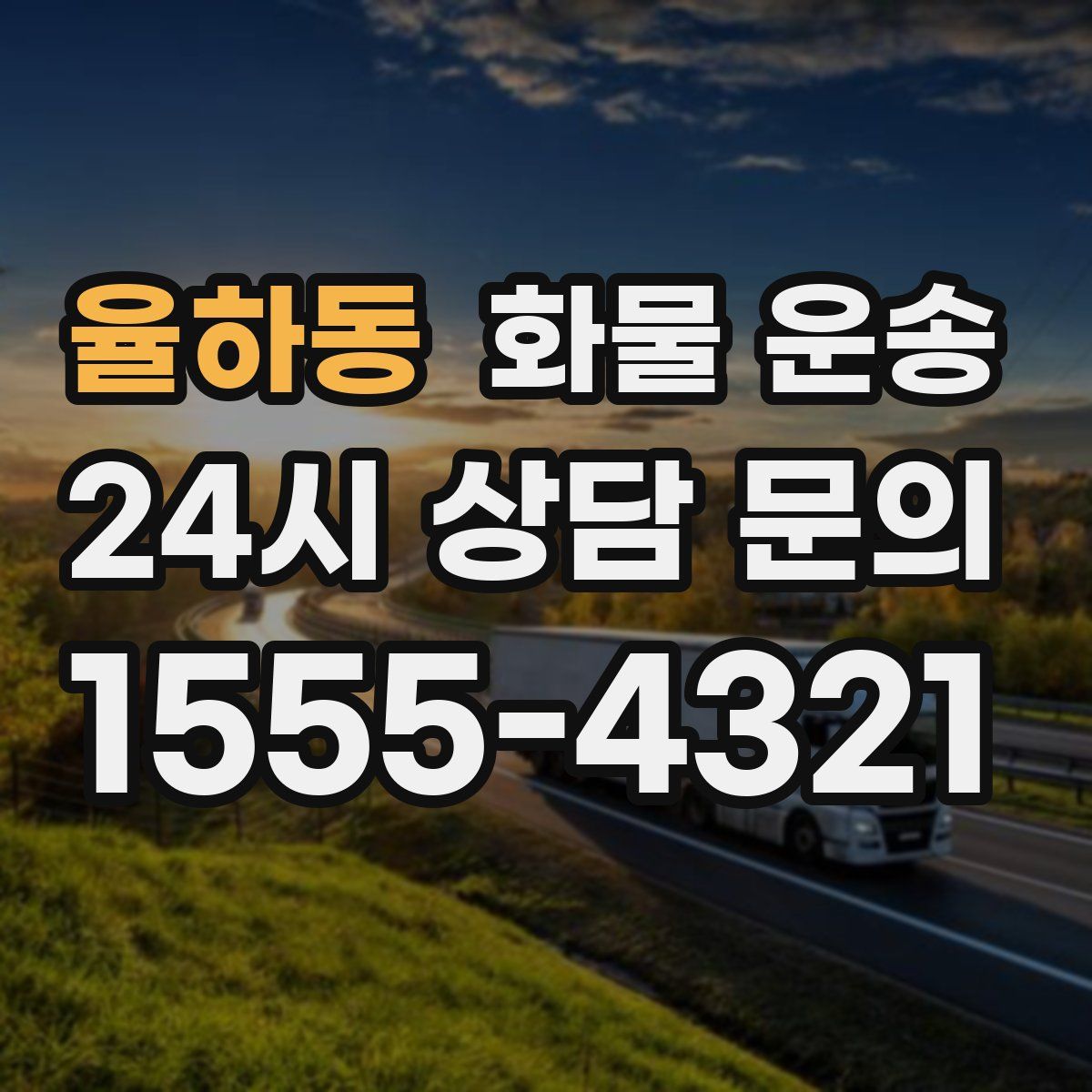 율하동 화물 운송