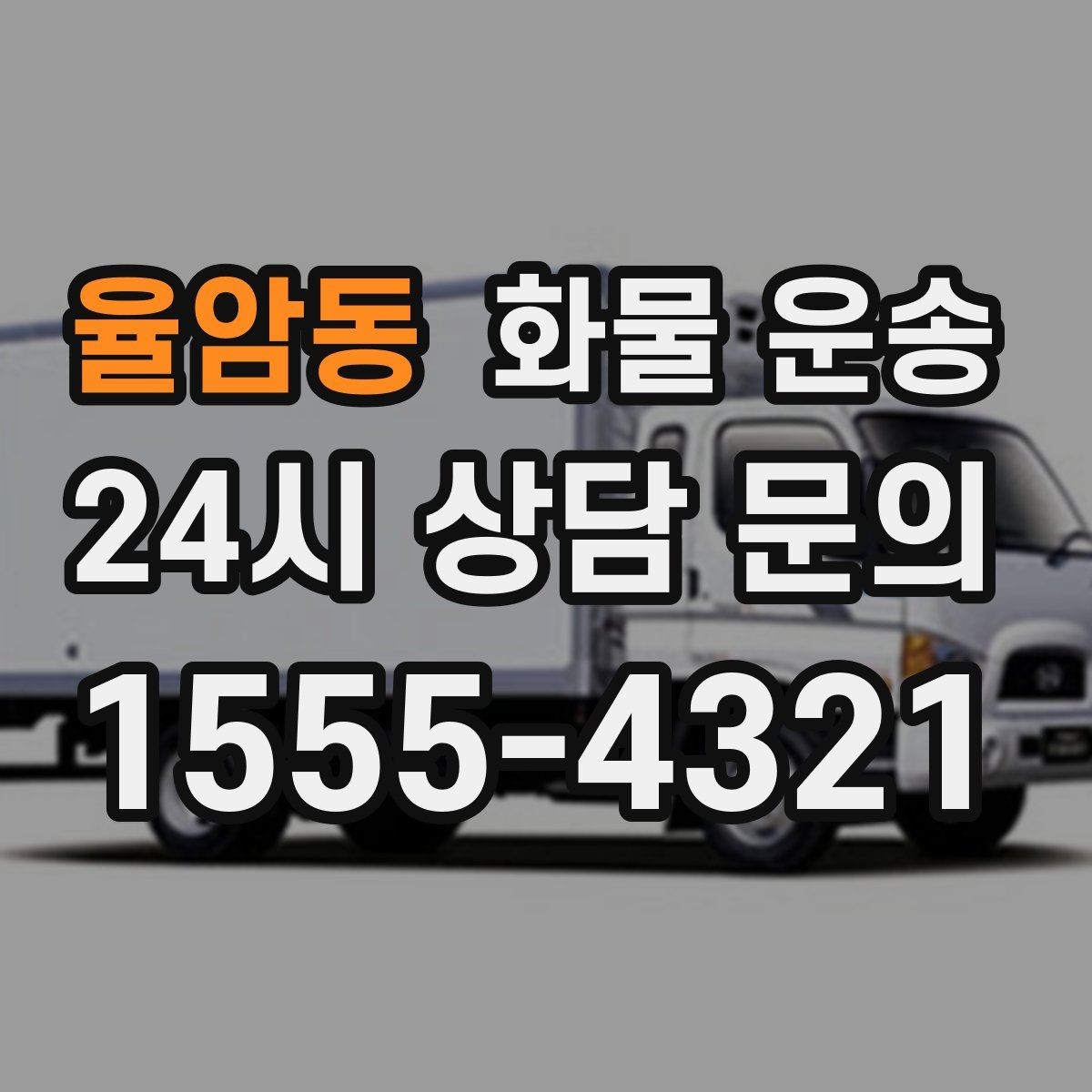 율암동 화물 운송 현장 안전 규정 때문에 시간이 걸리는 경우