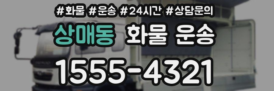 상매동 화물 운송