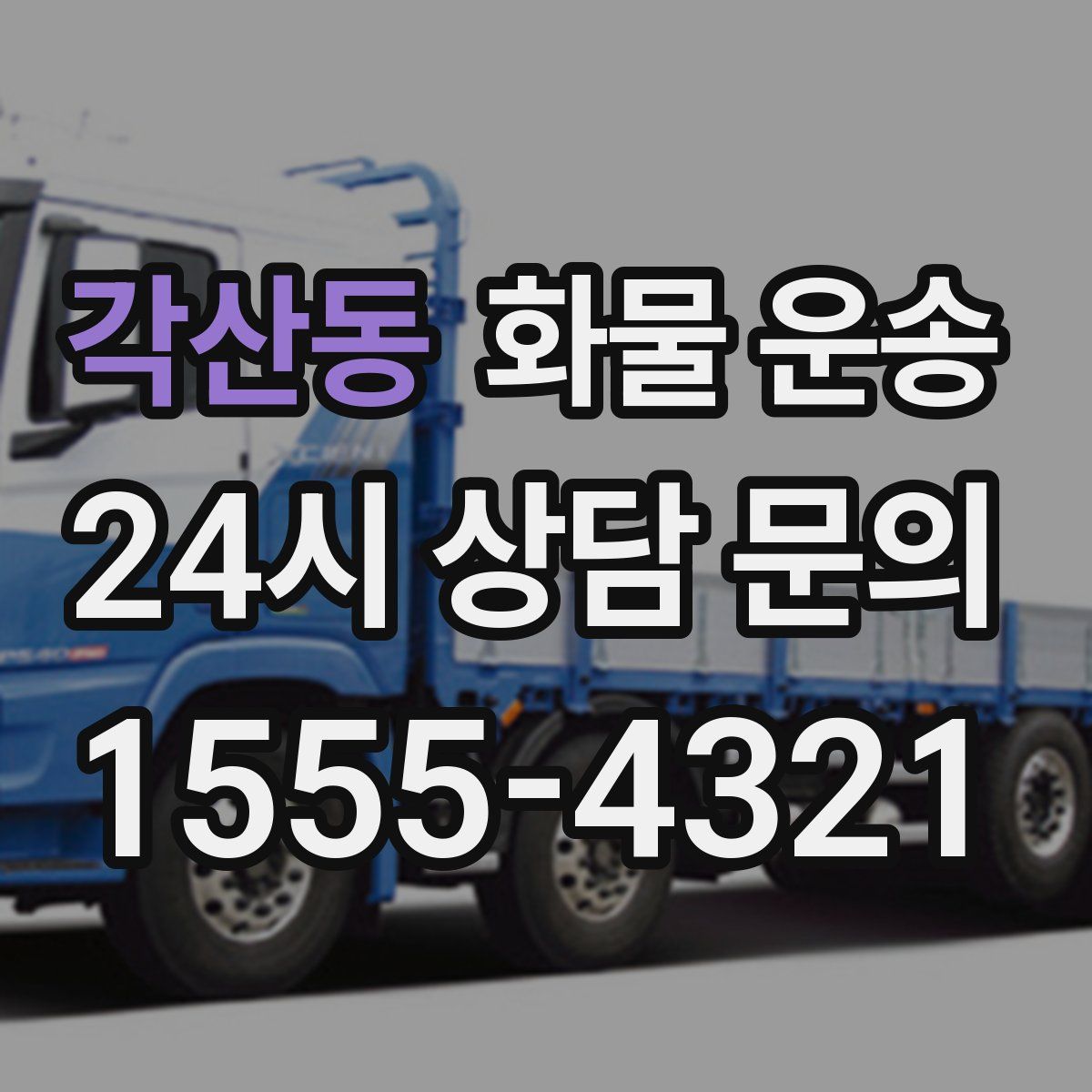 각산동 화물 운송