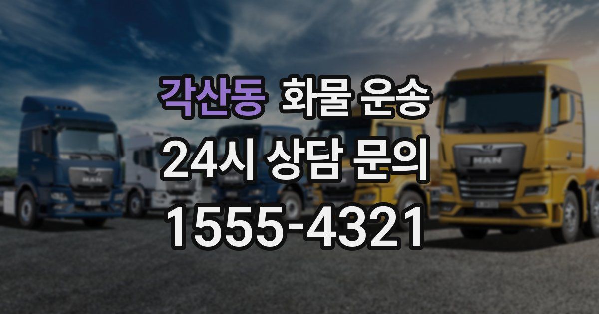 각산동 화물 운송