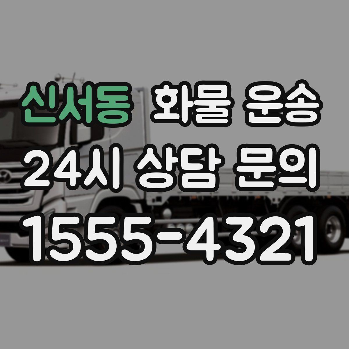 신서동 화물 운송 단순 배송이 아니라 현장 대응이 중요합니다
