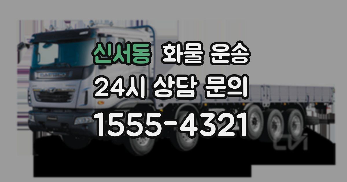 신서동 화물 운송