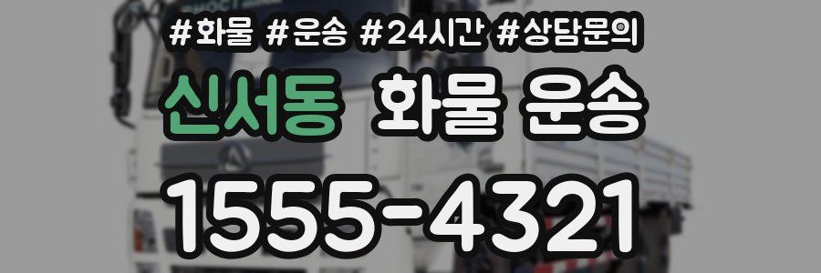 신서동 화물 운송