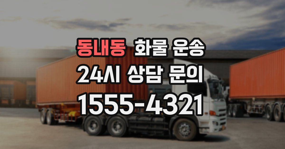 동내동 화물 운송